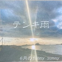 CD　テンキ雨 (6月のfunny sunny)