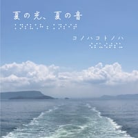 【デジタル】 CD  「夏の光、夏の音」