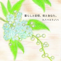 【デジタル】 CD　暮らしと記憶、街とあなた。
