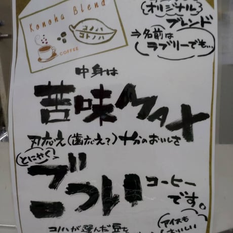 コーヒー　コノハブレンド１つ