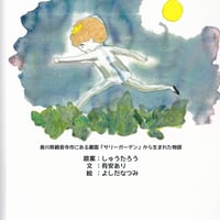 CD付き絵本「サリーガーデンⅠ」