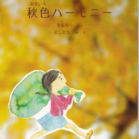 CD付き絵本「秋色ハーモニー」