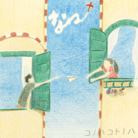 【デジタル】 季節限定CD「なつ」