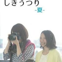 DVD　しきうつり「夏」