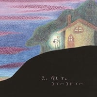 CD　光、燈して。