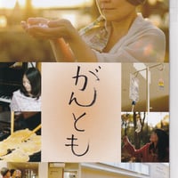 CD&ブックレット　がんとも