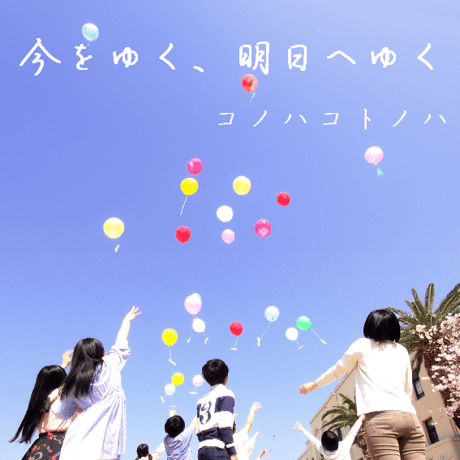 【デジタル】 CD 「今をゆく、明日へゆく」