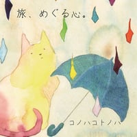 CD　旅、めぐる心。