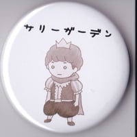 サリーガーデンⅡ缶バッチ「サリー王子」