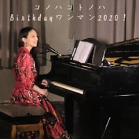 DVD コノハコトノハBirthdayワンマン2020！