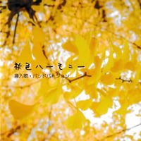 サウンドトラック集「秋色ハーモニー」