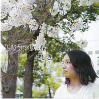 CD　しきうつり「春」