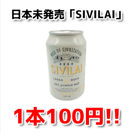 1本100円キャンペーン】 SIVILAI シビライ ビール ラガービール タイ 