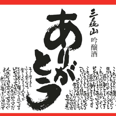 三毳山　吟醸 ありがとう　720ml