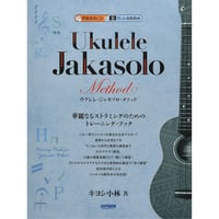 【中級者】模範演奏CD付&Web連動動画 ウクレレ・ジャカソロ・メソッド