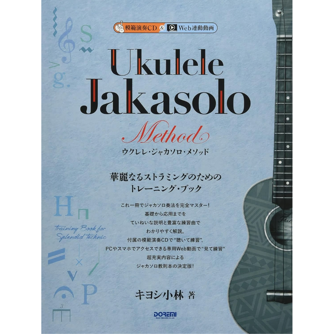 中級者】模範演奏CD付&Web連動動画 ウクレレ・ジャカソロ・メソッド
