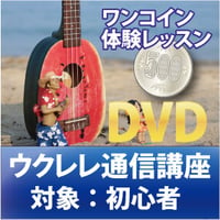 ウクレレ通信講座初心者コース【体験レッスン】DVD版