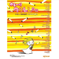 【中級者】ゆる～りウクレレ気分　J-POP編②　【弾き語り】
