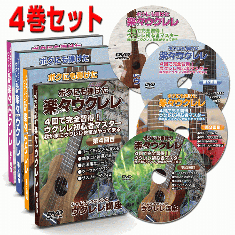 4回で完全習得!ジャムズウクレレの楽々ウクレレ講座DVD/4巻