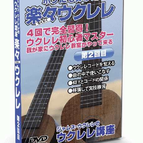 4回で完全習得!ジャムズウクレレの楽々ウクレレ講座DVD/第2回目