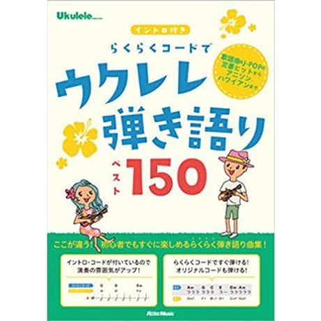 【中級者】イントロ付き らくらくコードでウクレレ弾き語りベスト150【弾き語り】