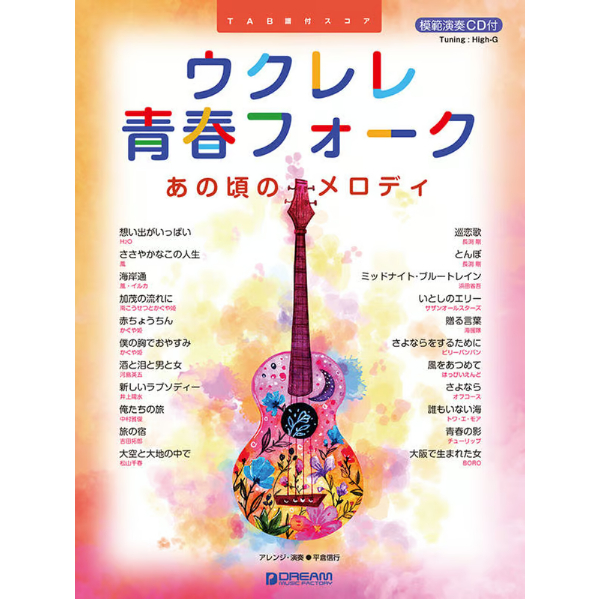 ウクレレ・青春フォーク物語 ソロ・ウクレレで奏でる青春の名曲集　ｂｅｓｔ　ｏｆ/ドリ-ム・ミュ-ジック・ファクトリ-/中村たかし（楽譜） ソロ譜】ウクレレ/青春フォーク～あの頃のメロディ | ウクレレ