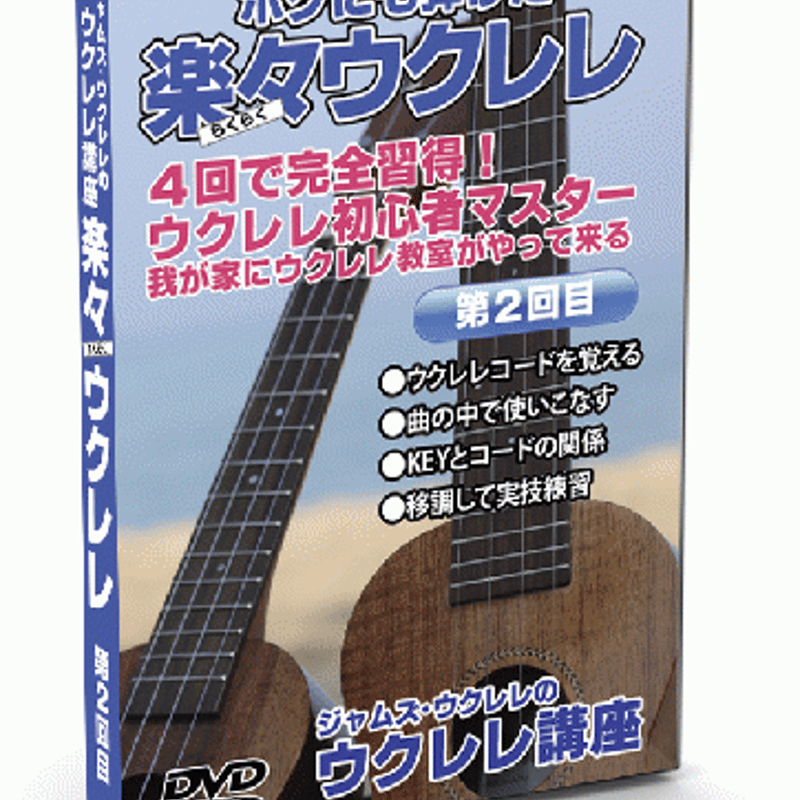 4回で完全習得!ジャムズウクレレの楽々ウクレレ講座DVD/4巻