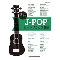 ウクレレ弾き語り J-POPヒットソング名曲選