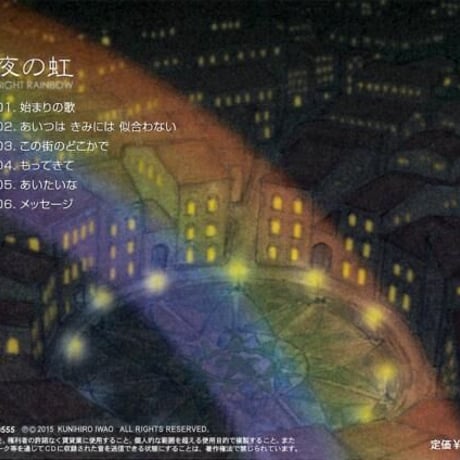 IWAO-0555 夜の虹 NIGHT RAINBOW 岩男邦広