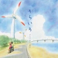 【デイジー☆どぶゆき】 そらいろ　ウクレレCD 　　癒し音楽