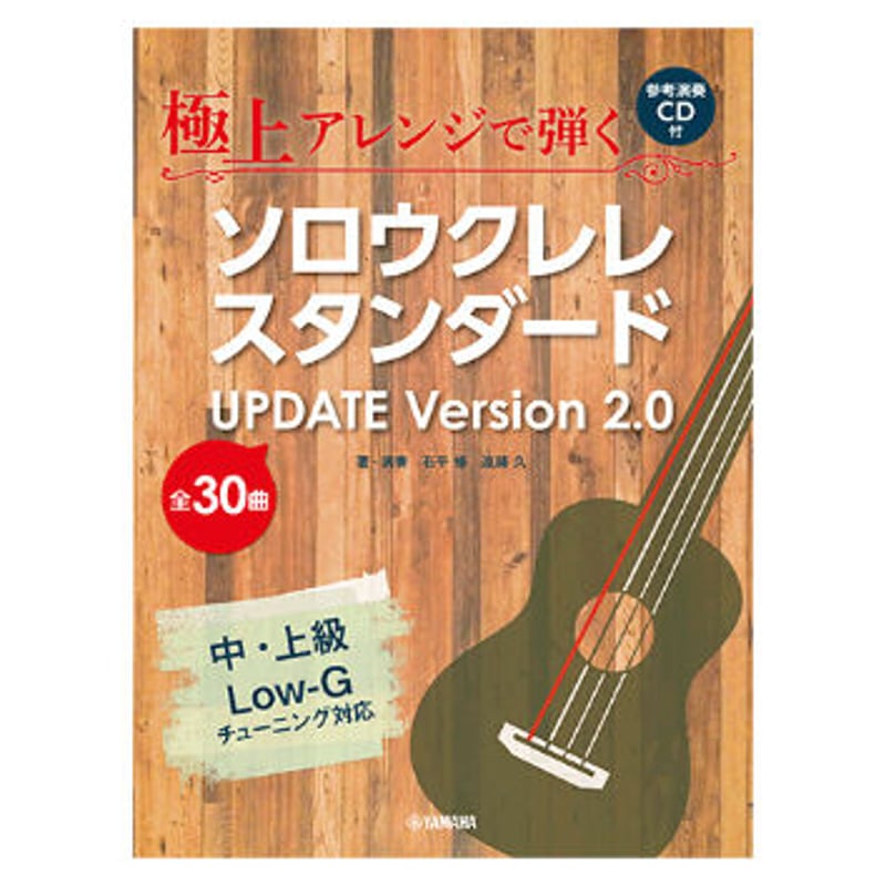 上級者】極上アレンジで弾く ソロウクレレスタンダード UPDATE