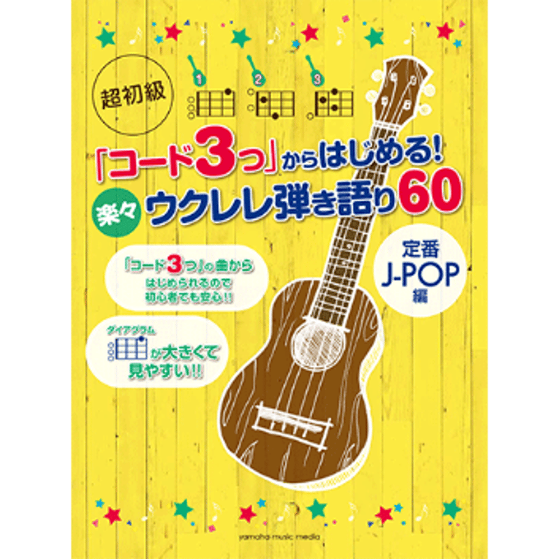 初心者】「コード3つ」からはじめる! 楽々ウクレレ弾き語り60 ~定番J