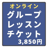オンライン・グループレッスン・チケット
