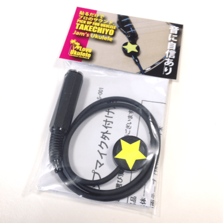 T-S-001 / ウクレレのサウンドを飛躍的にアップする専用ピックアップ【TAKECHIYO｜タケチヨ】