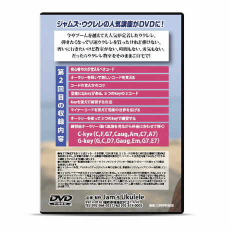 4回で完全習得!ジャムズウクレレの楽々ウクレレ講座DVD/第2回目