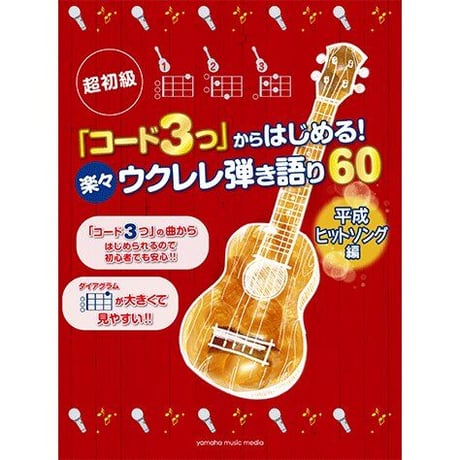 【初心者】 超初級 「コード3つ」からはじめる! 楽々ウクレレ弾き語り60　平成ヒットソング編
