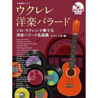 【上級者】ウクレレ・洋楽バラード　キヨシ小林 CD付き【ソロ】