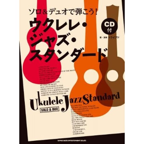 【上級者】ウクレレ・ジャズ・スタンダード　CD付き　【ソロ】【アンサンブル】