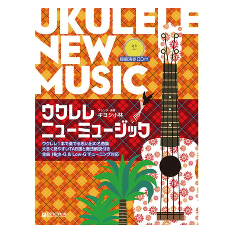 【上級者】模範演奏CD付 ウクレレ/ニューミュージック~ウクレレ1本で奏でる思い出の名曲集[改訂版]