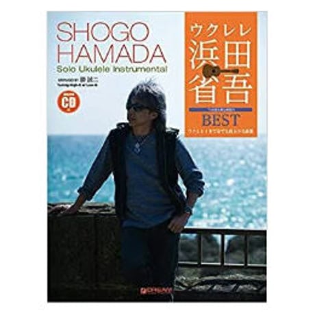 【上級者】ウクレレ　浜田省吾BEST 　【ソロ/タブ譜】　勝誠二編