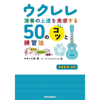 ウクレレ演奏の上達を実感する50のコツと練習法 -あなたとウクレレと音楽と- キヨシ小林著　ローリングココナッツ編