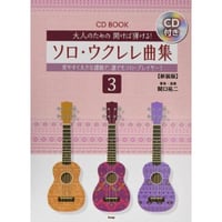 【初心者】ウクレレ・大人のための 開けば弾ける! ソロ・ウクレレ曲集３