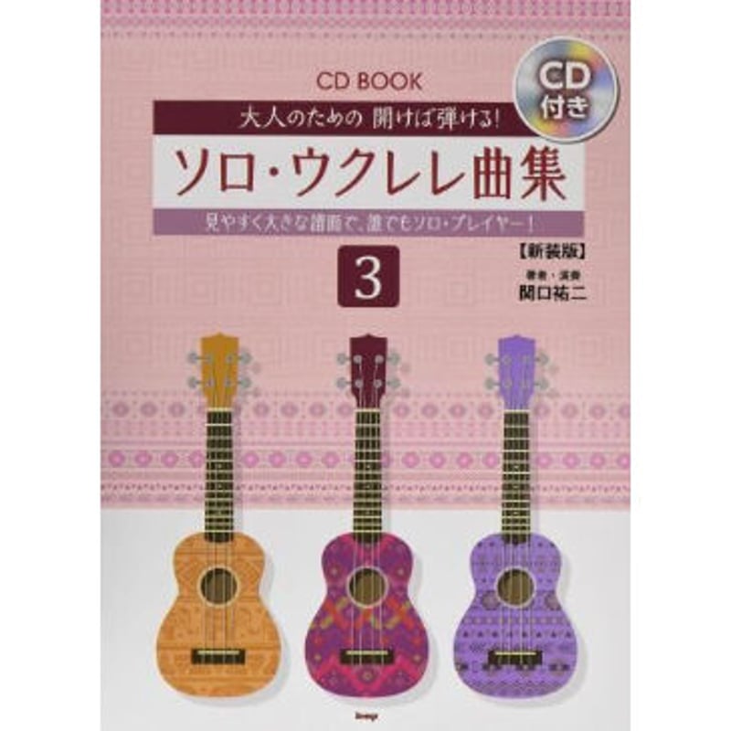 初心者】ウクレレ・大人のための 開けば弾ける! ソロ・ウクレレ曲集3