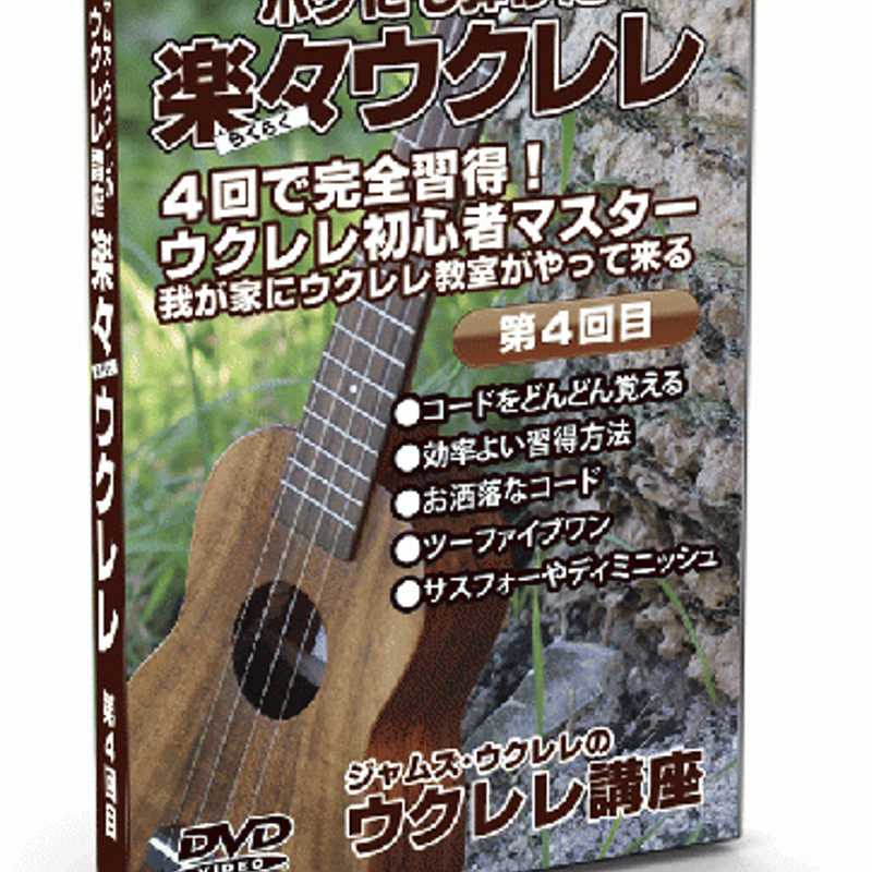 4回で完全習得!ジャムズウクレレの楽々ウクレレ講座DVD/4巻