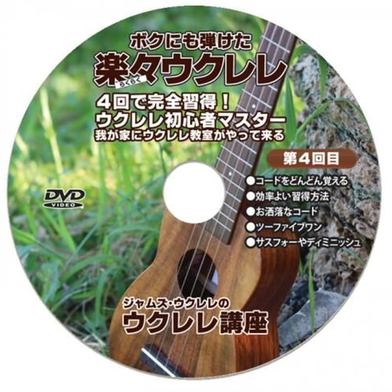 初心者向け ウクレレ講座DVD - 楽譜/スコア