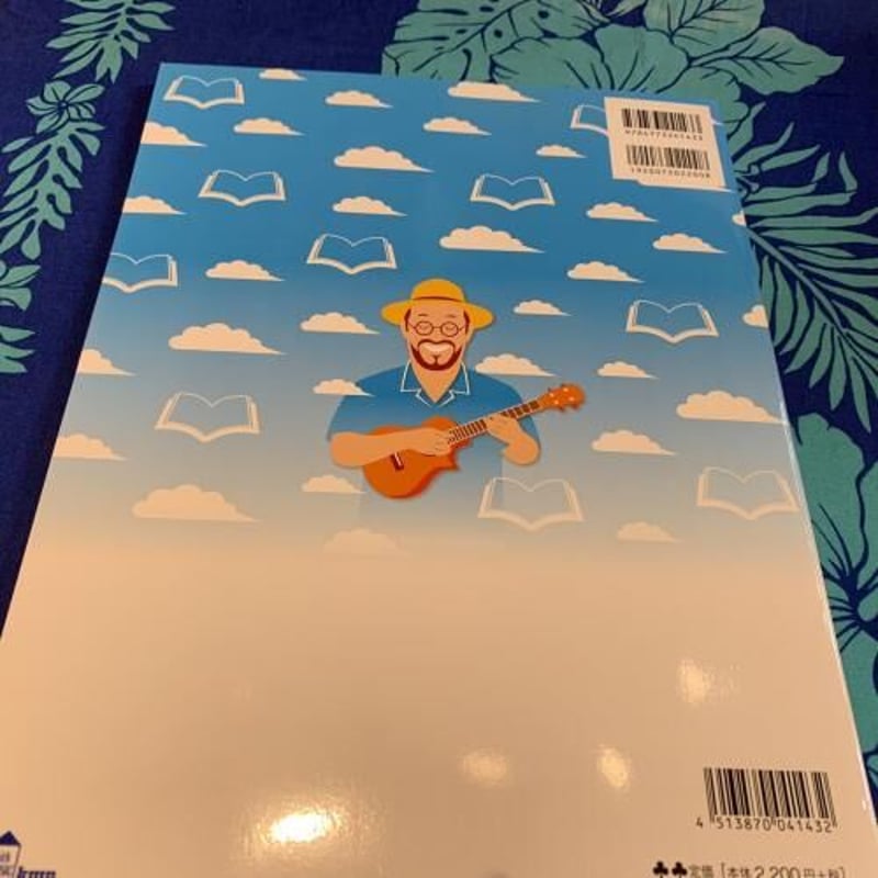 初心者・中級者】大人のための開けば弾ける!ソロ・ウクレレ曲集 定番編