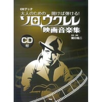 【上級者】大人のための開けば弾ける! ソロウクレレ映画音楽集 CDブック 　関口 祐二 (著者, 演奏)