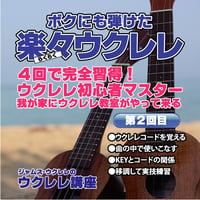 【ダウンロードレッスン】4回で完全習得!ジャムズウクレレの楽々ウクレレ講座／第2回目