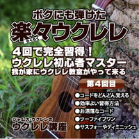 【ダウンロードレッスン】4回で完全習得!ジャムズウクレレの楽々ウクレレ講座／第4回目
