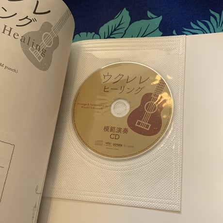 【中級者】ウクレレ・ウクレレヒーリング (模範演奏CD付) 楽譜　キヨシ小林編